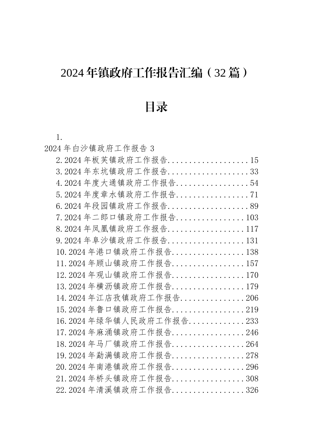 2024年镇政府工作报告汇编（32篇）_第1页