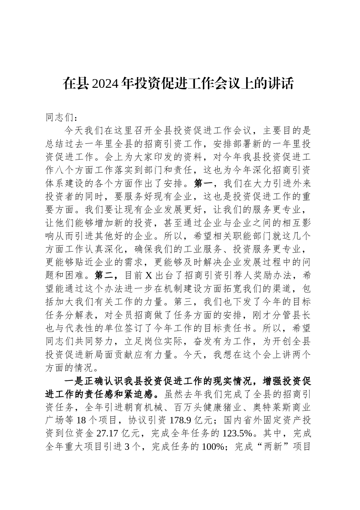 在县2024年投资促进工作会议上的讲话_第1页