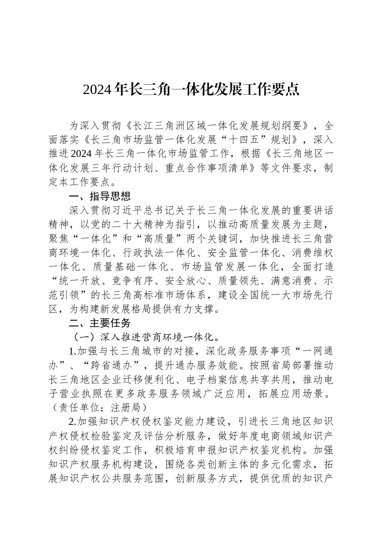 2024年长三角一体化发展工作要点_第1页