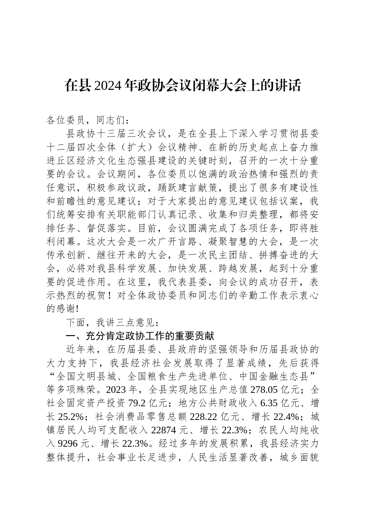 在县2024年政协会议闭幕大会上的讲话_第1页