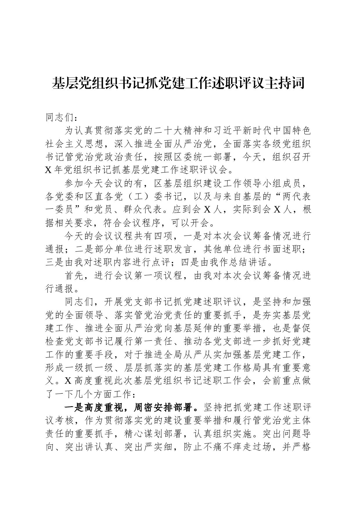 基层党组织书记抓党建工作述职评议主持词_第1页