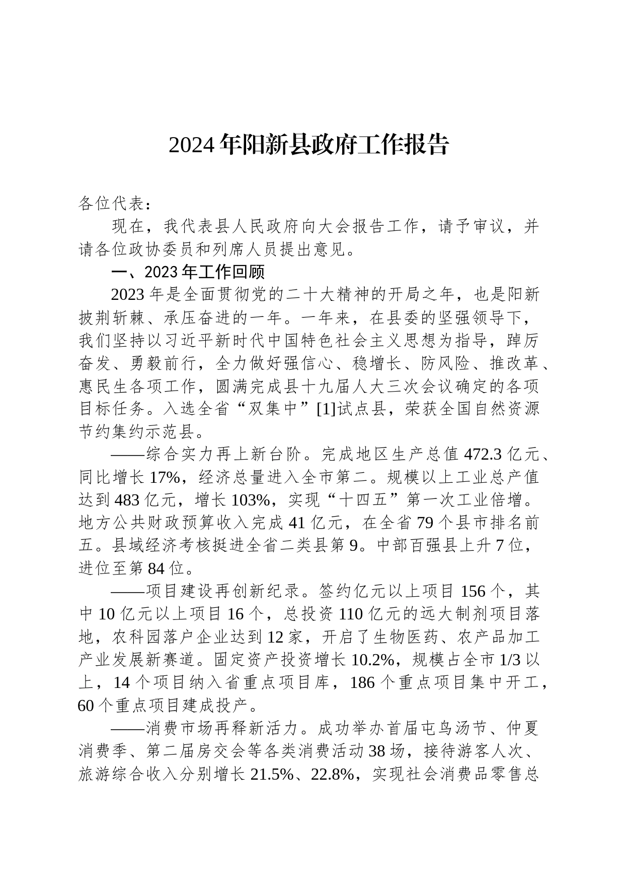 2024年阳新县政府工作报告(20240112)_第1页