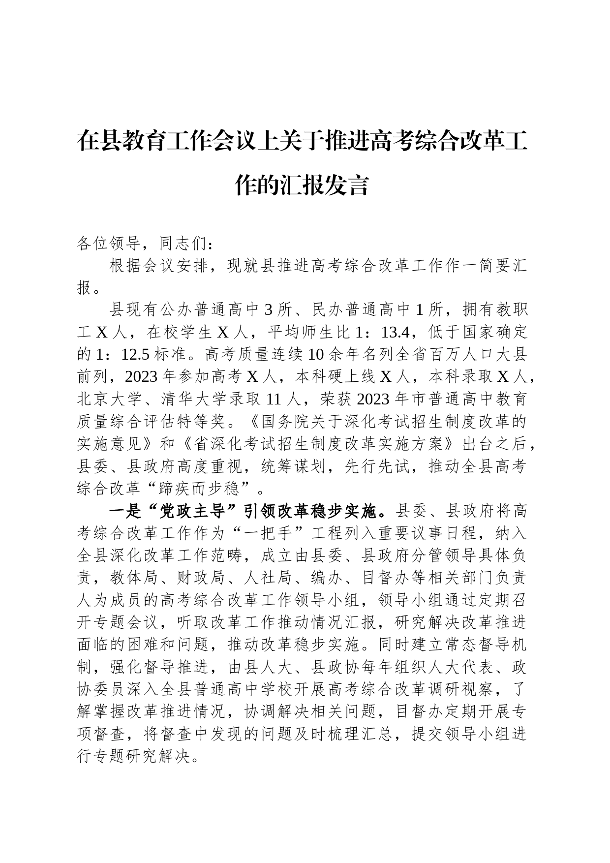 在县教育工作会议上关于推进高考综合改革工作的汇报发言_第1页
