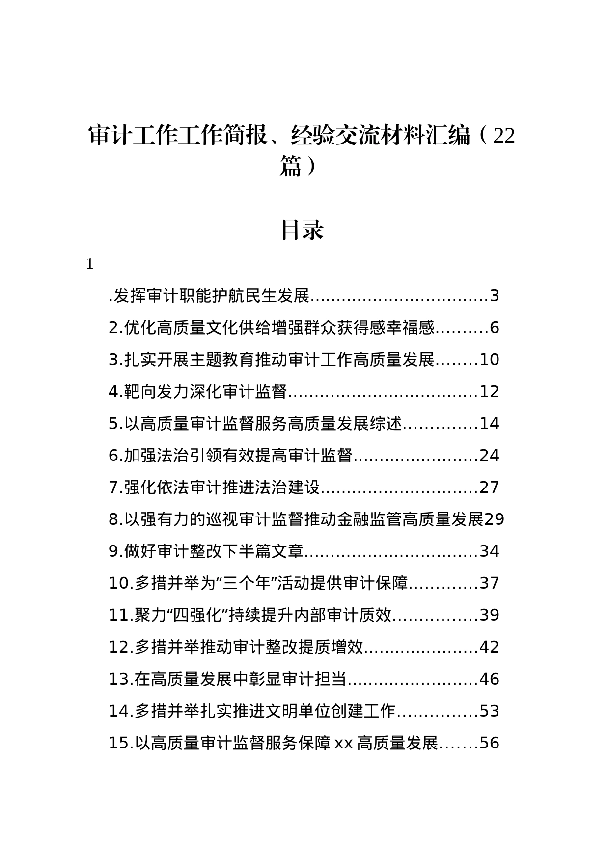 审计工作工作简报、经验交流材料汇编（22篇）_第1页