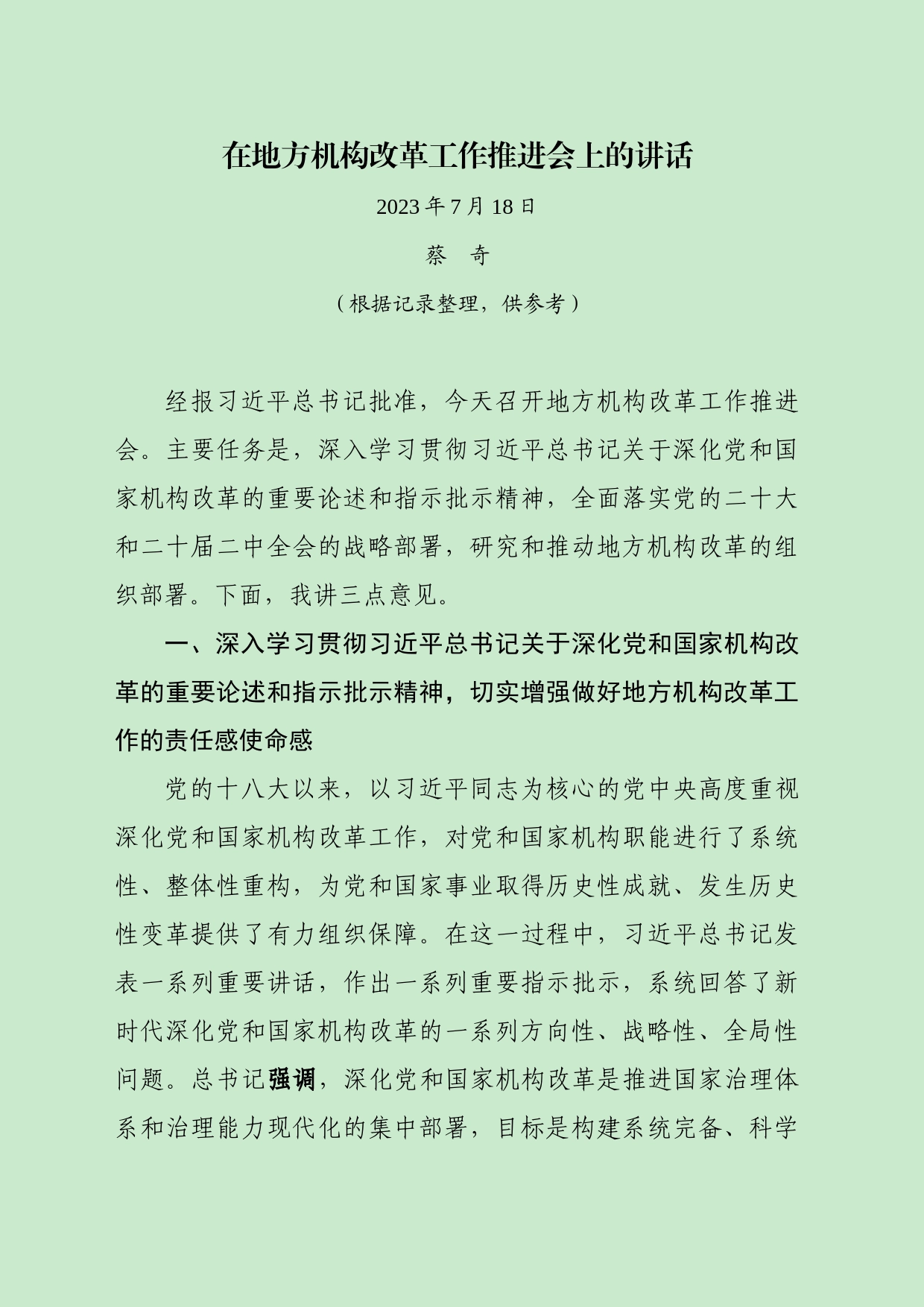 在地方机构改革工作推进会上的讲话（蔡奇，根据记录整理，供参考）_第1页