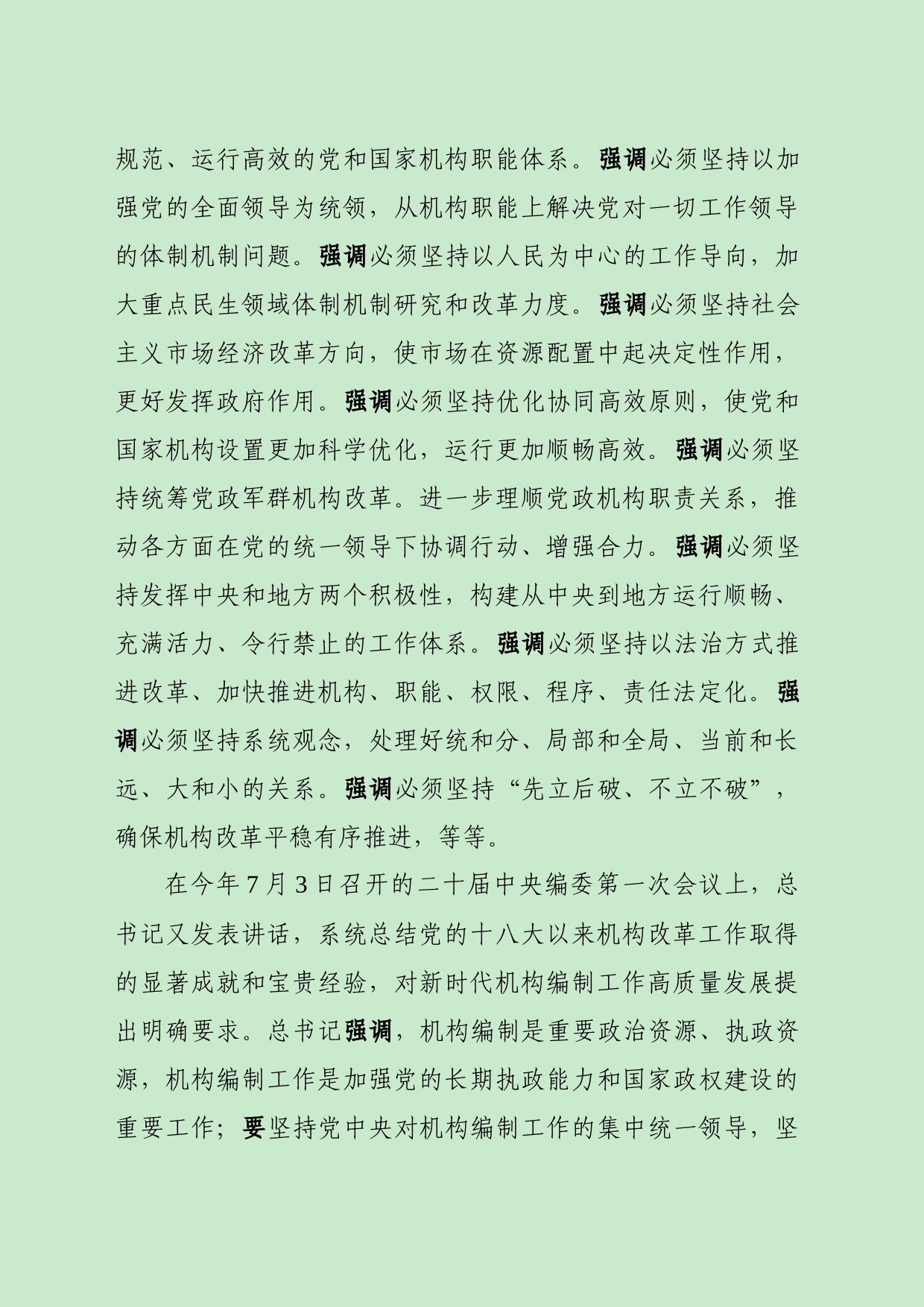 在地方机构改革工作推进会上的讲话（蔡奇，根据记录整理，供参考）_第2页