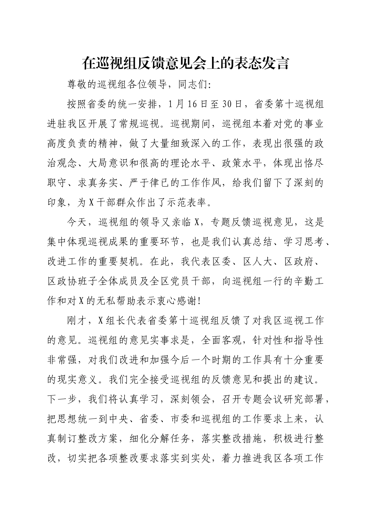 在巡视组反馈意见会上的表态发言_第1页