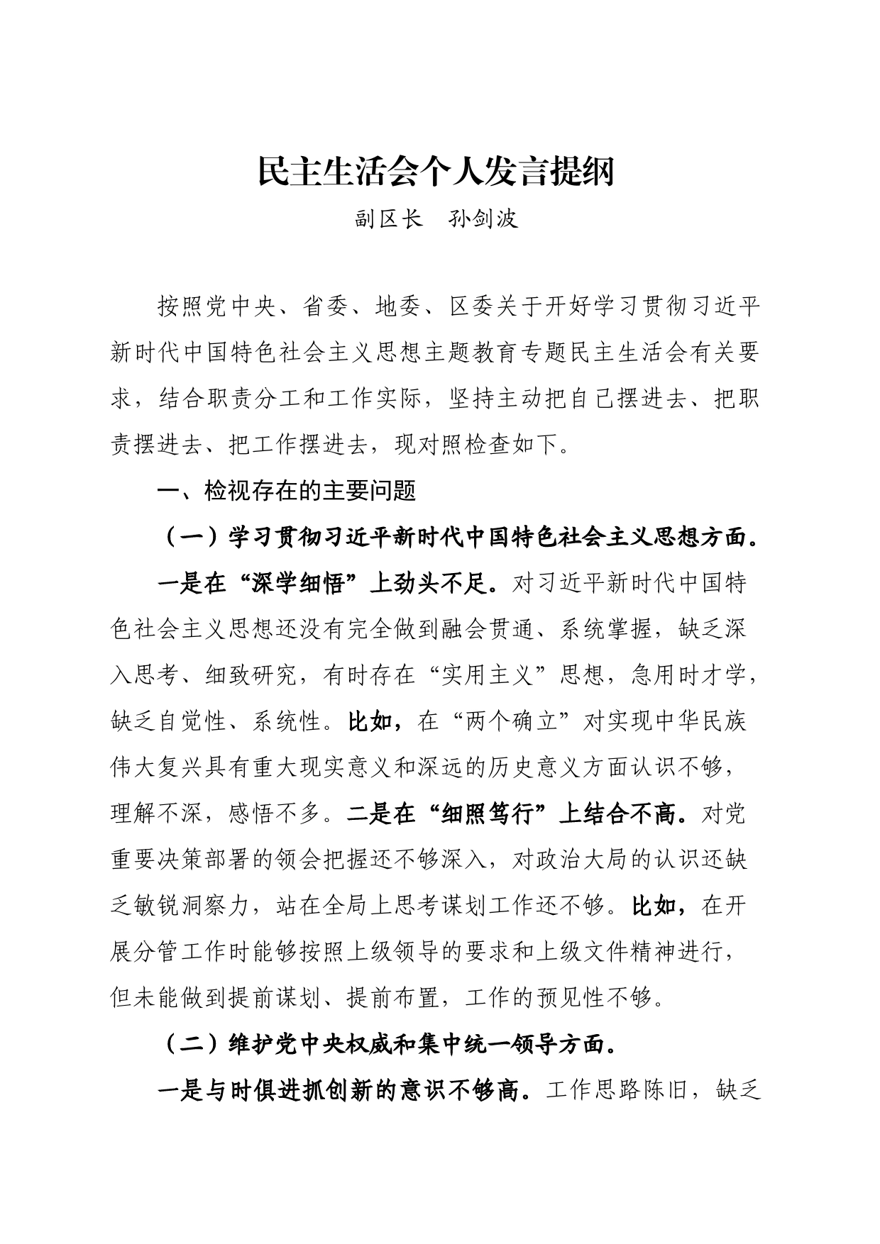 4.个人发言提纲（孙剑波）_第1页
