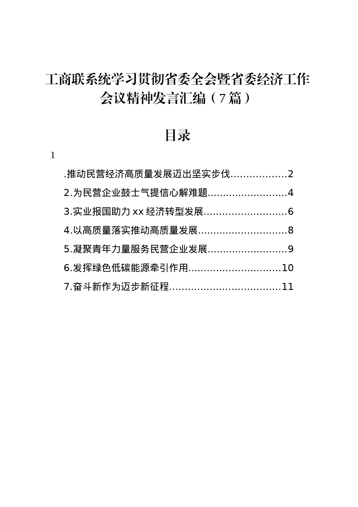 工商联系统学习贯彻省委全会暨省委经济工作会议精神发言汇编（7篇）_第1页