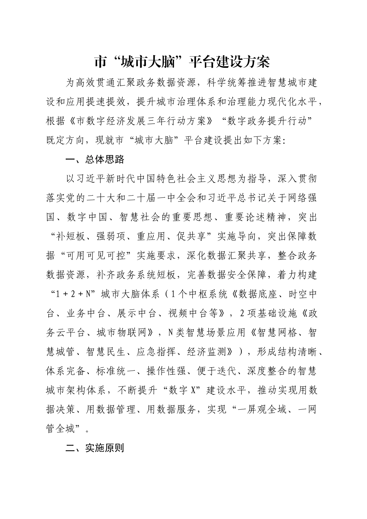 市“城市大脑”平台建设方案_第1页
