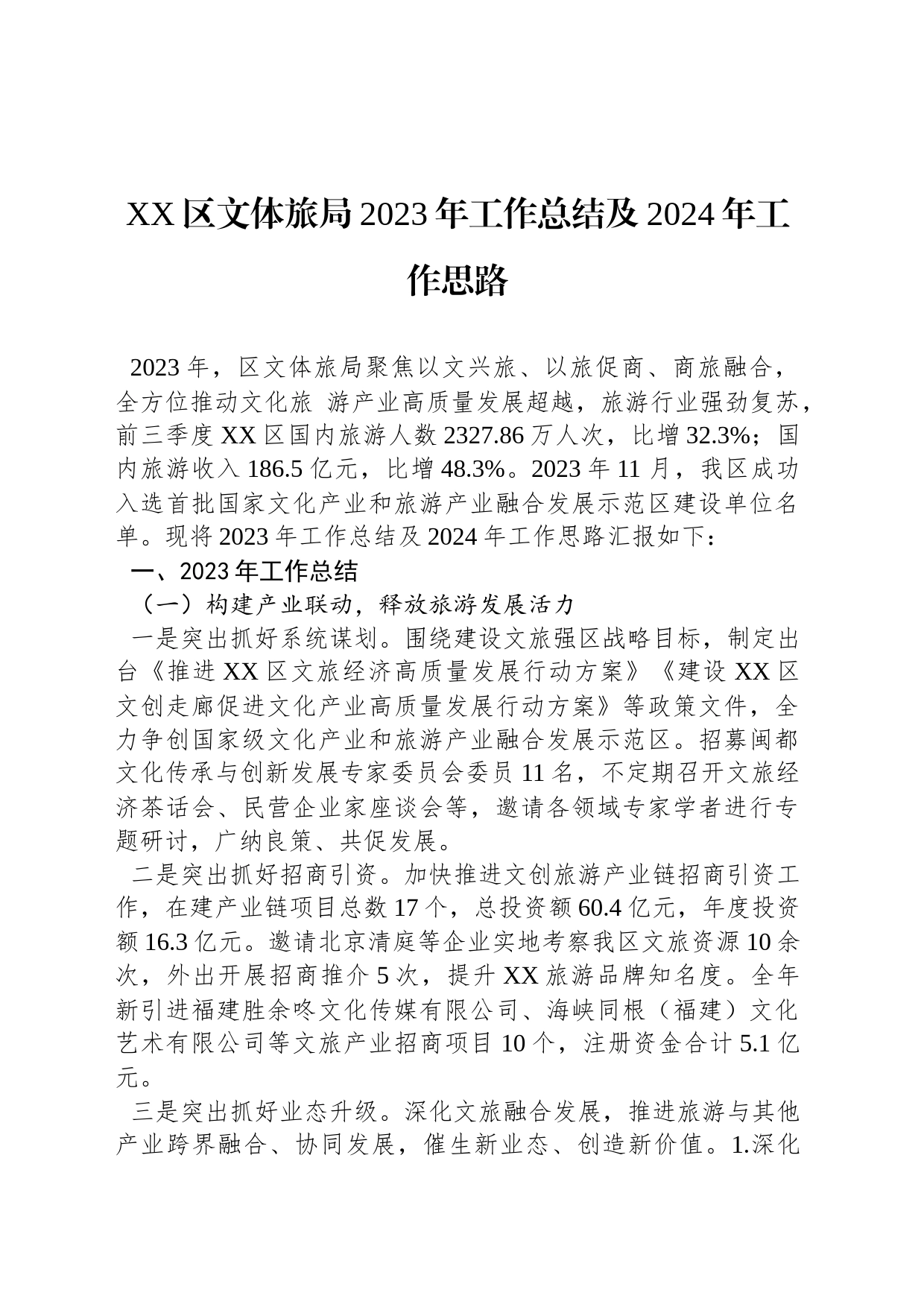XX区文体旅局2023年工作总结及2024年工作思路_第1页