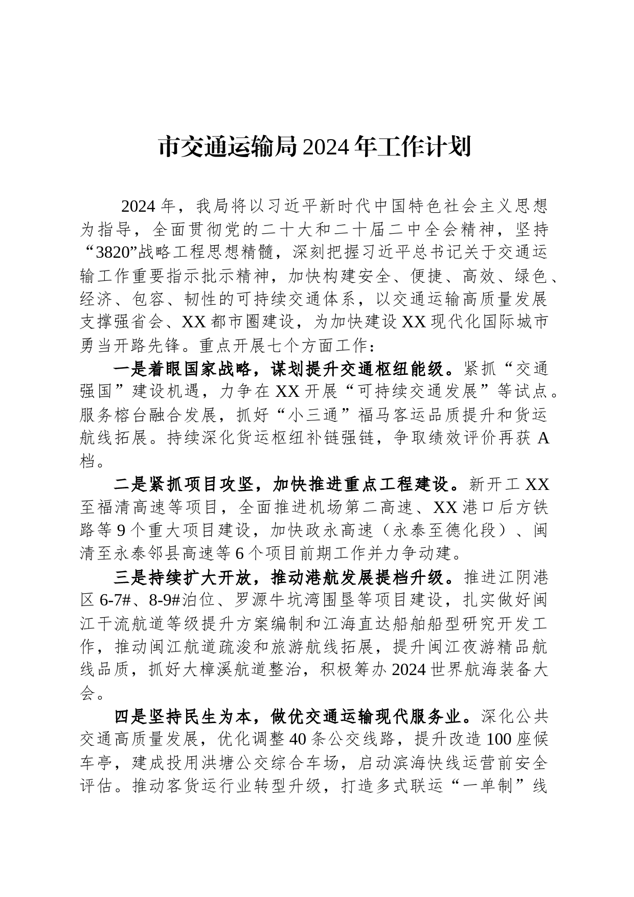 市交通运输局2024年工作计划_第1页
