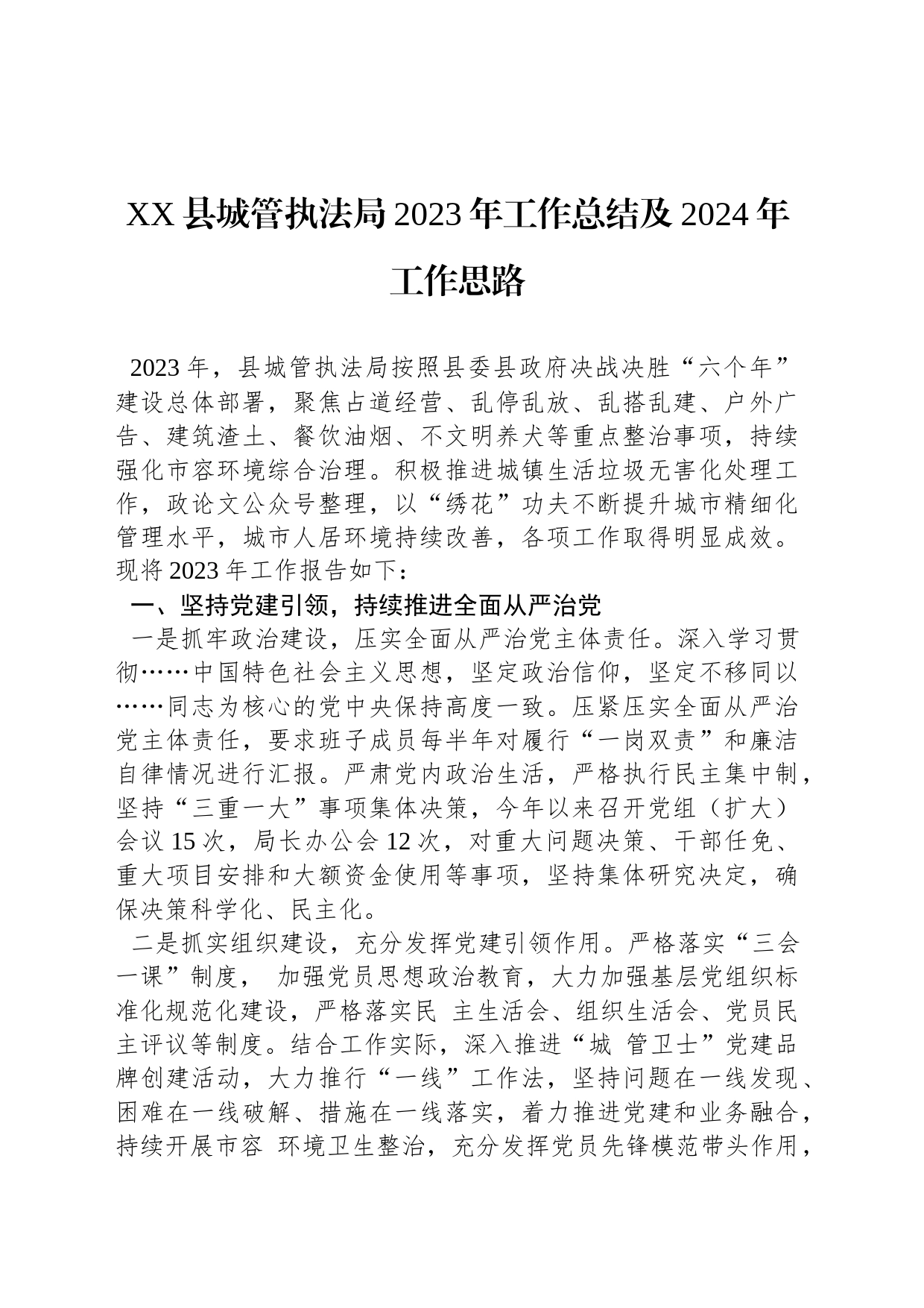 XX县城管执法局2023年工作总结及2024年工作思路_第1页