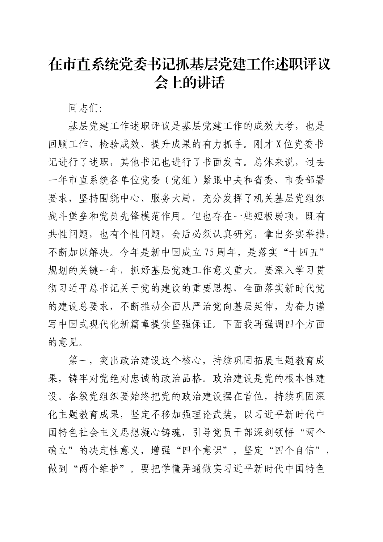 在市直系统党委书记抓基层党建工作述职评议会上的讲话_第1页