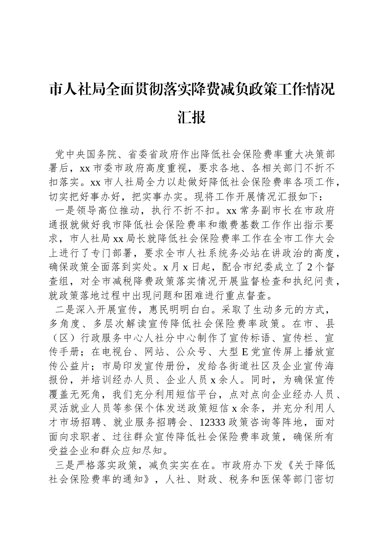 市人社局全面贯彻落实降费减负政策工作情况汇报_第1页