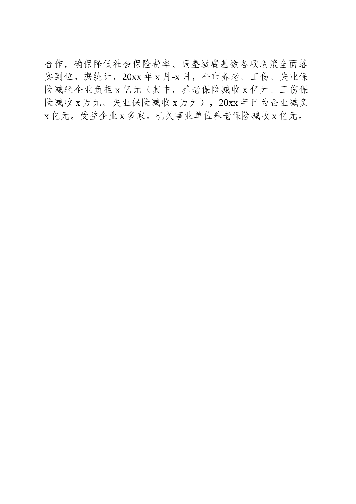 市人社局全面贯彻落实降费减负政策工作情况汇报_第2页