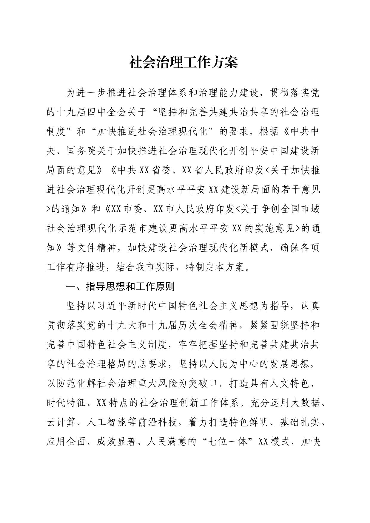 XX市社会治理工作方案_第1页