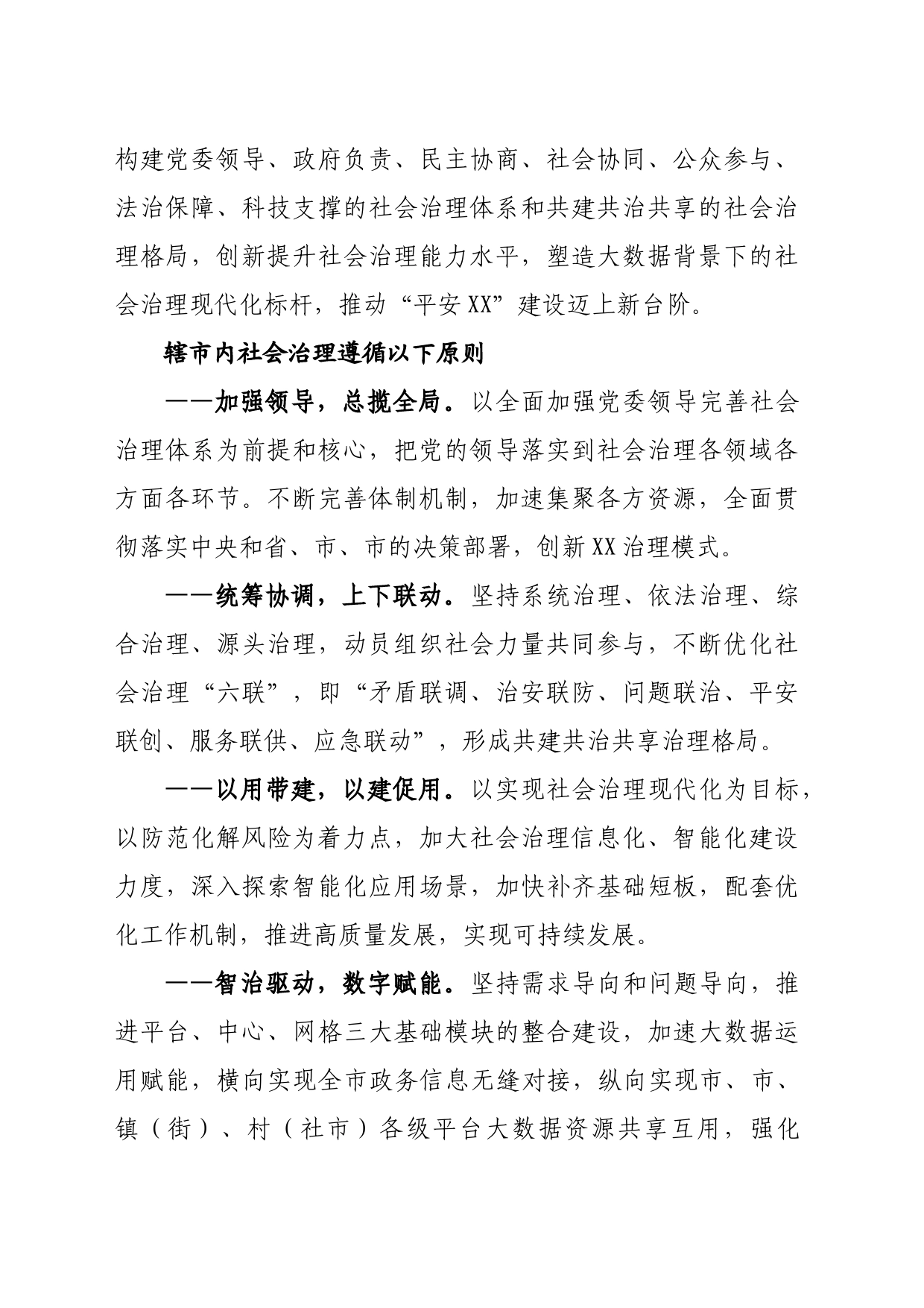 XX市社会治理工作方案_第2页