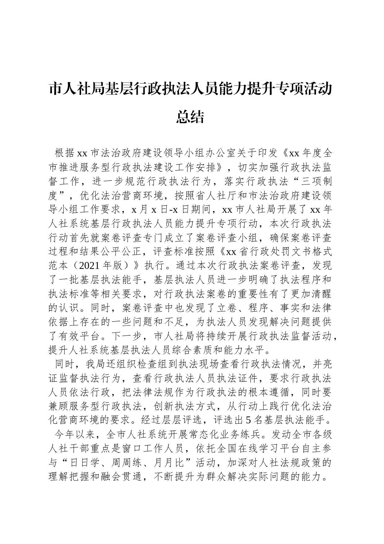 市人社局基层行政执法人员能力提升专项活动总结_第1页