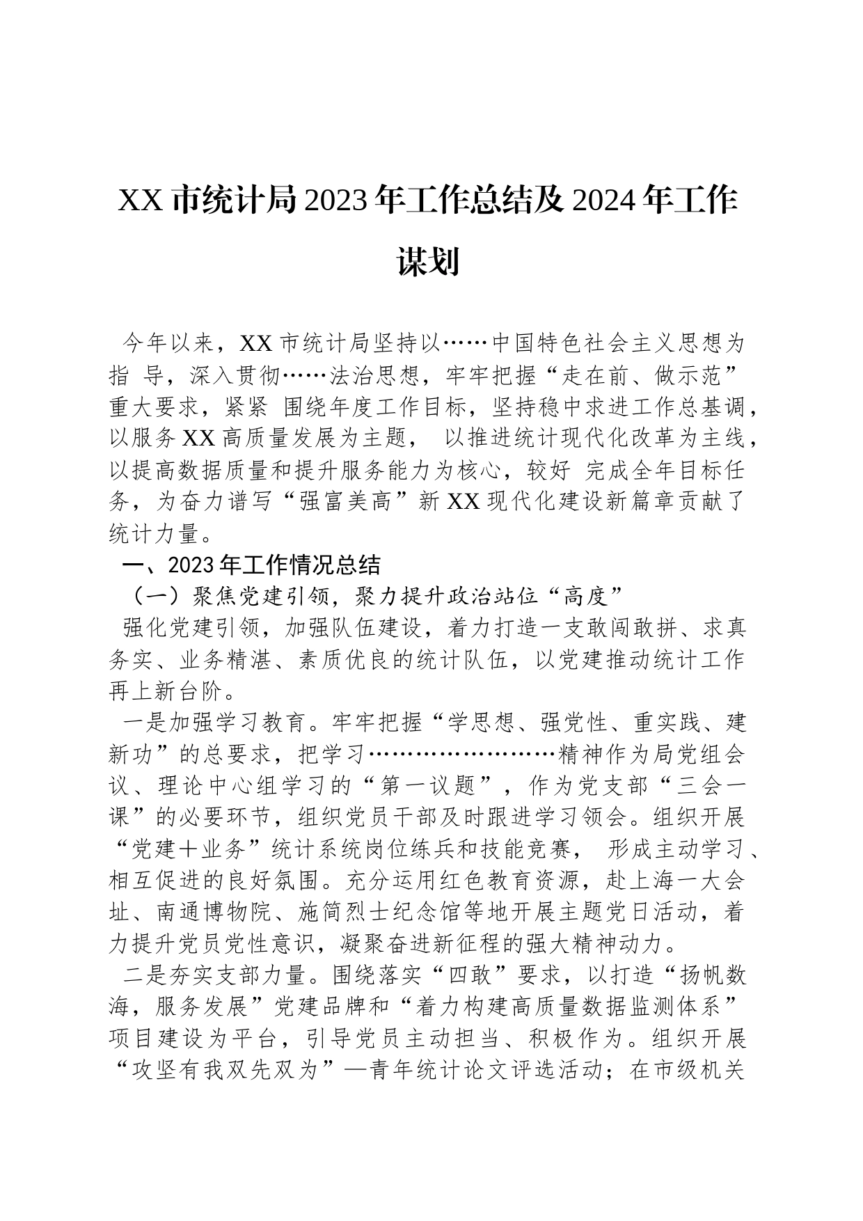 XX市统计局2023年工作总结及2024年工作谋划_第1页