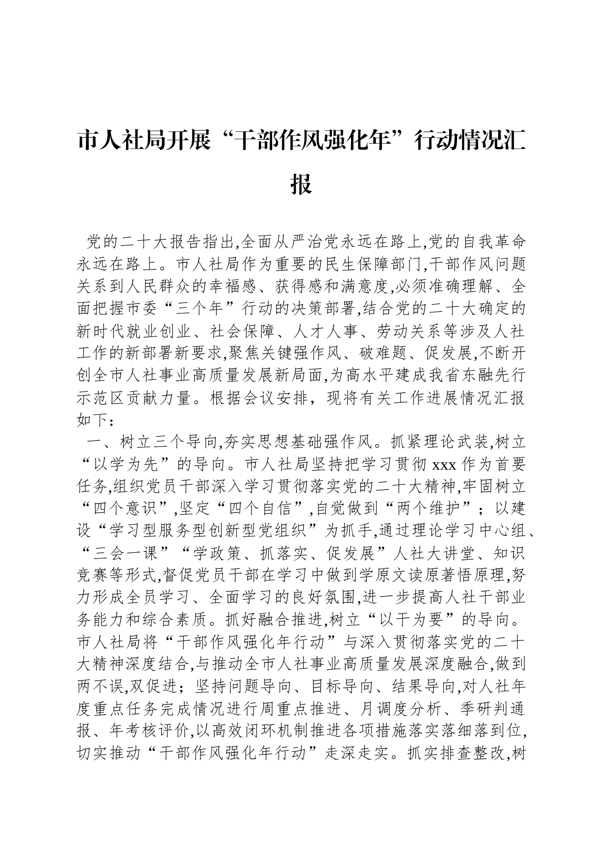 市人社局开展“干部作风强化年”行动情况汇报_第1页