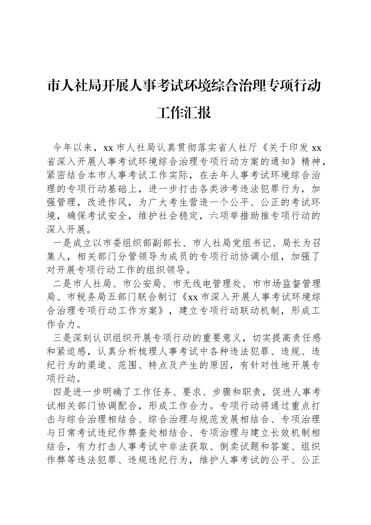 市人社局开展人事考试环境综合治理专项行动工作汇报_第1页