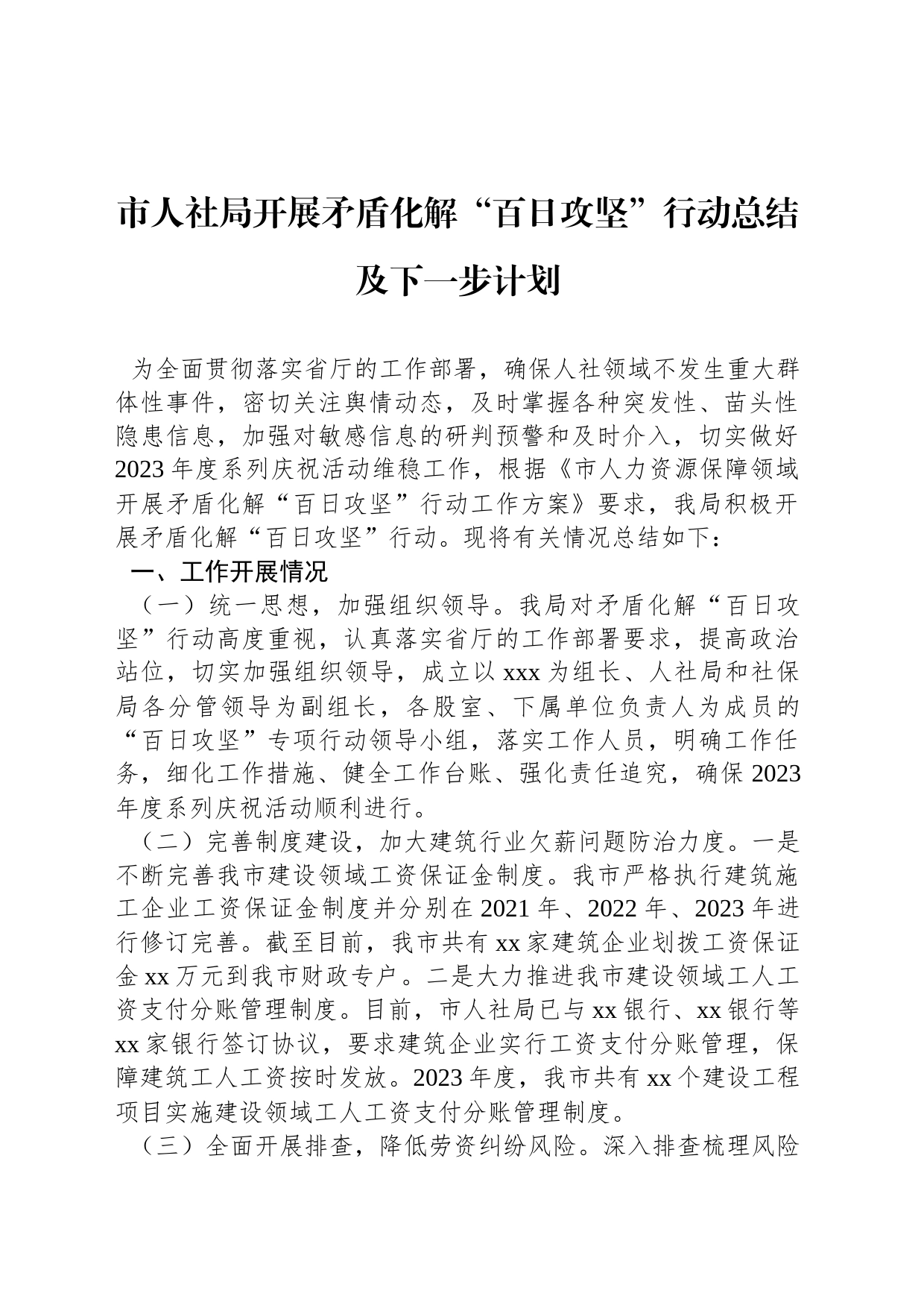 市人社局开展矛盾化解“百日攻坚”行动总结及下一步计划_第1页