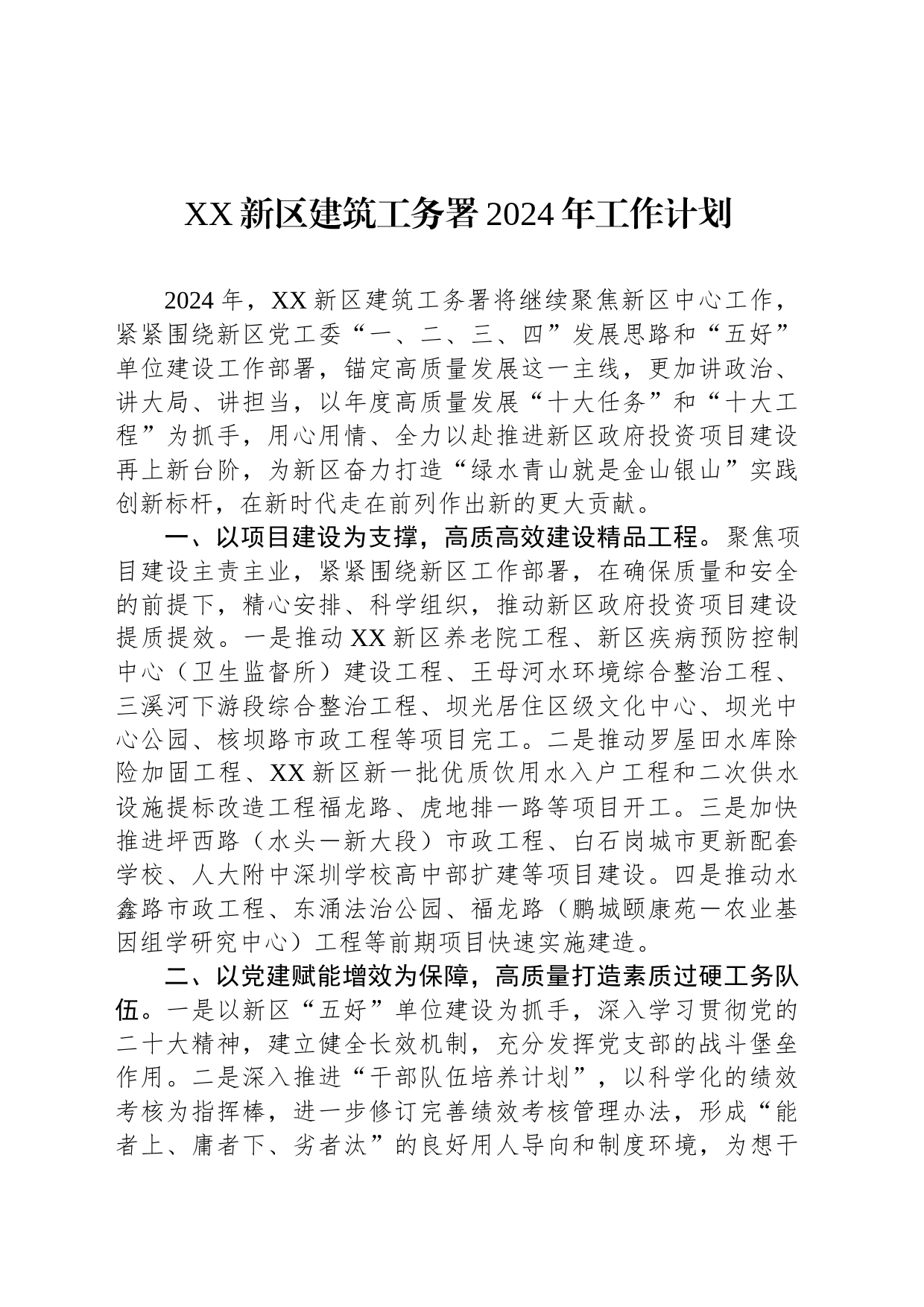 XX新区建筑工务署2024年工作计划(20240226)_第1页