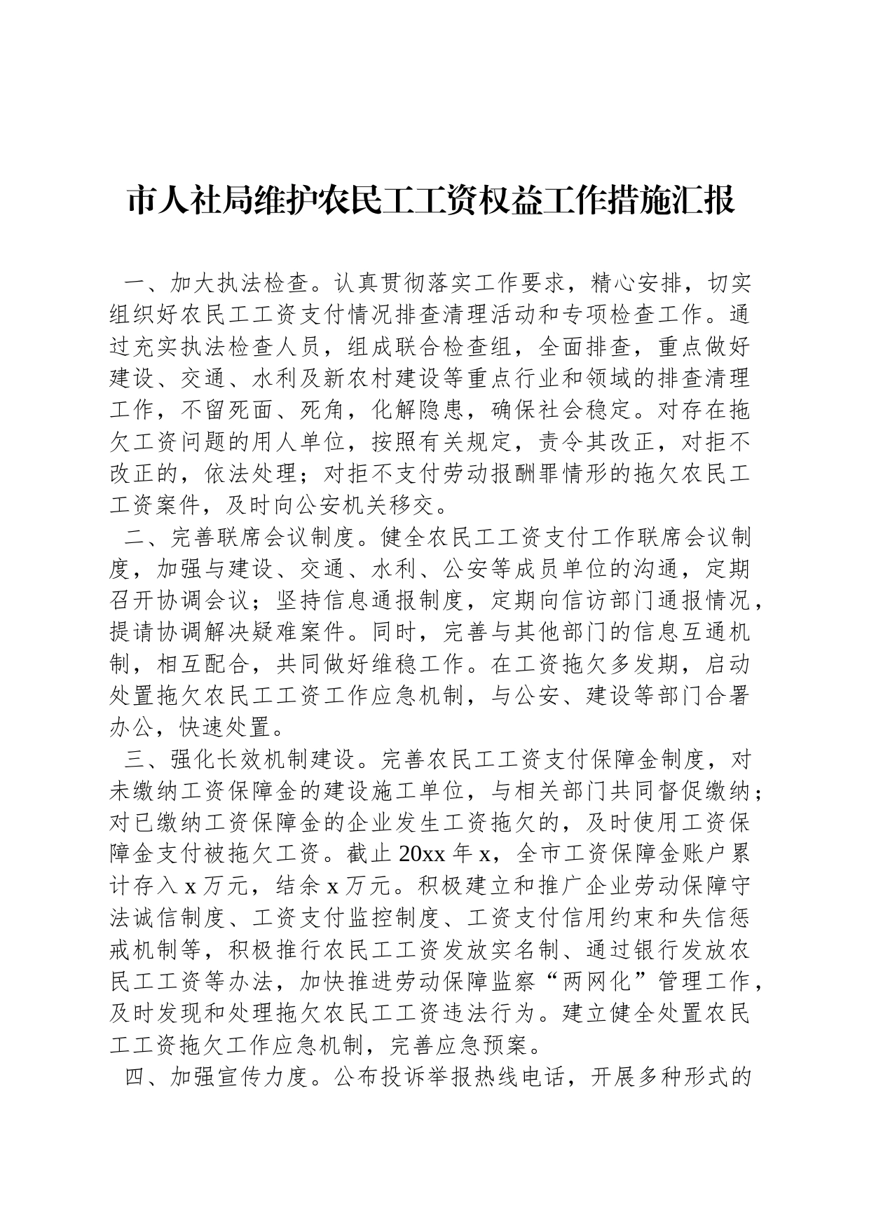 市人社局维护农民工工资权益工作措施汇报_第1页