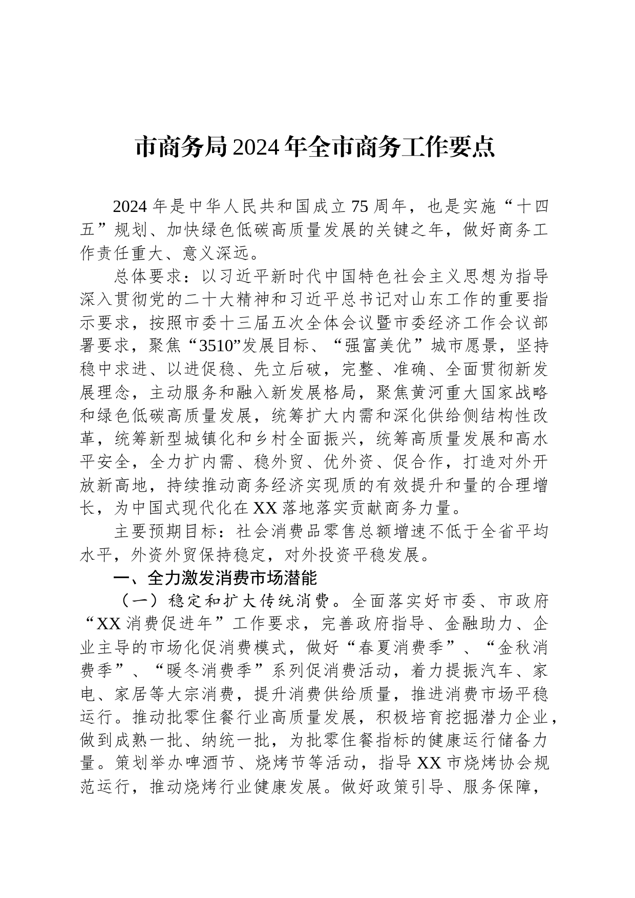 市商务局2024年全市商务工作要点_第1页