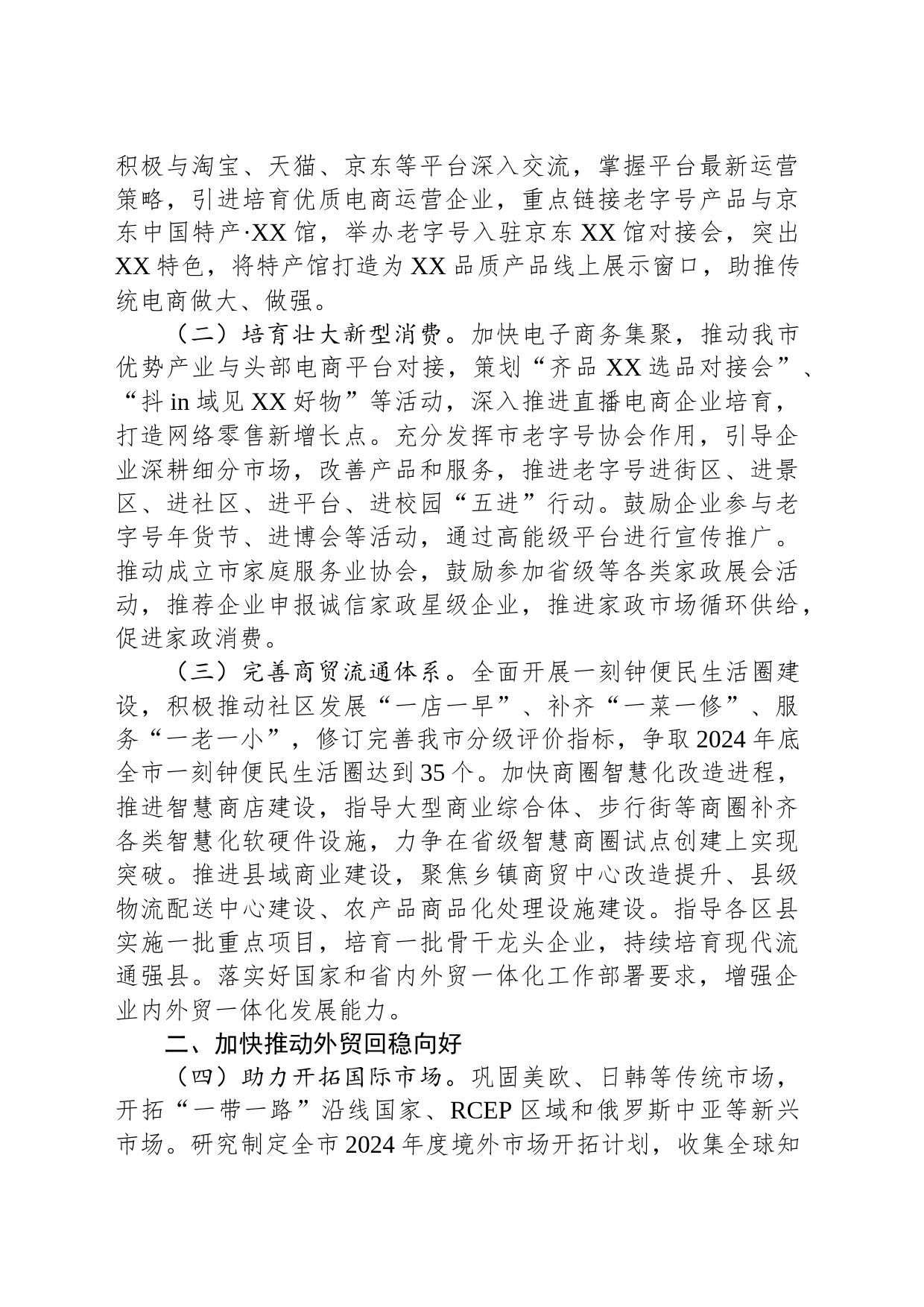 市商务局2024年全市商务工作要点_第2页