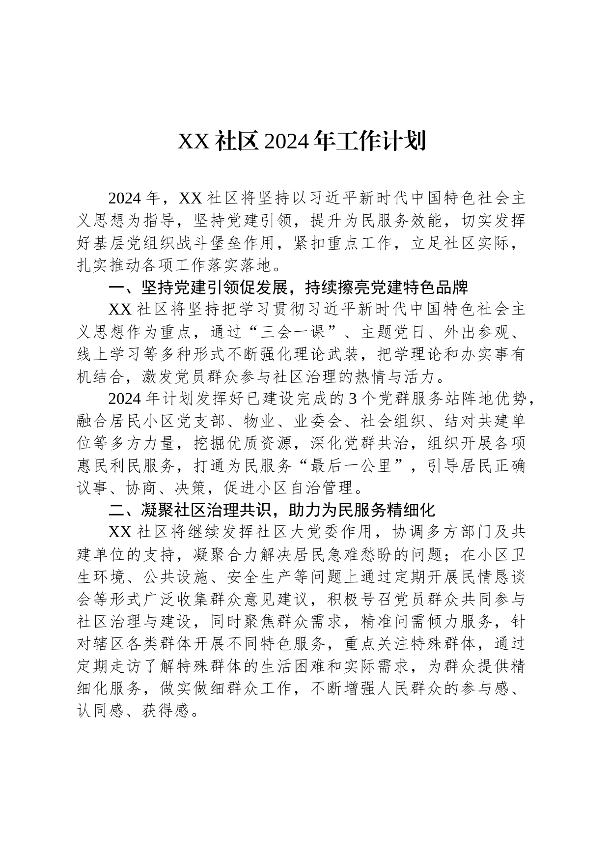 XX社区2024年工作计划(20240226)_第1页