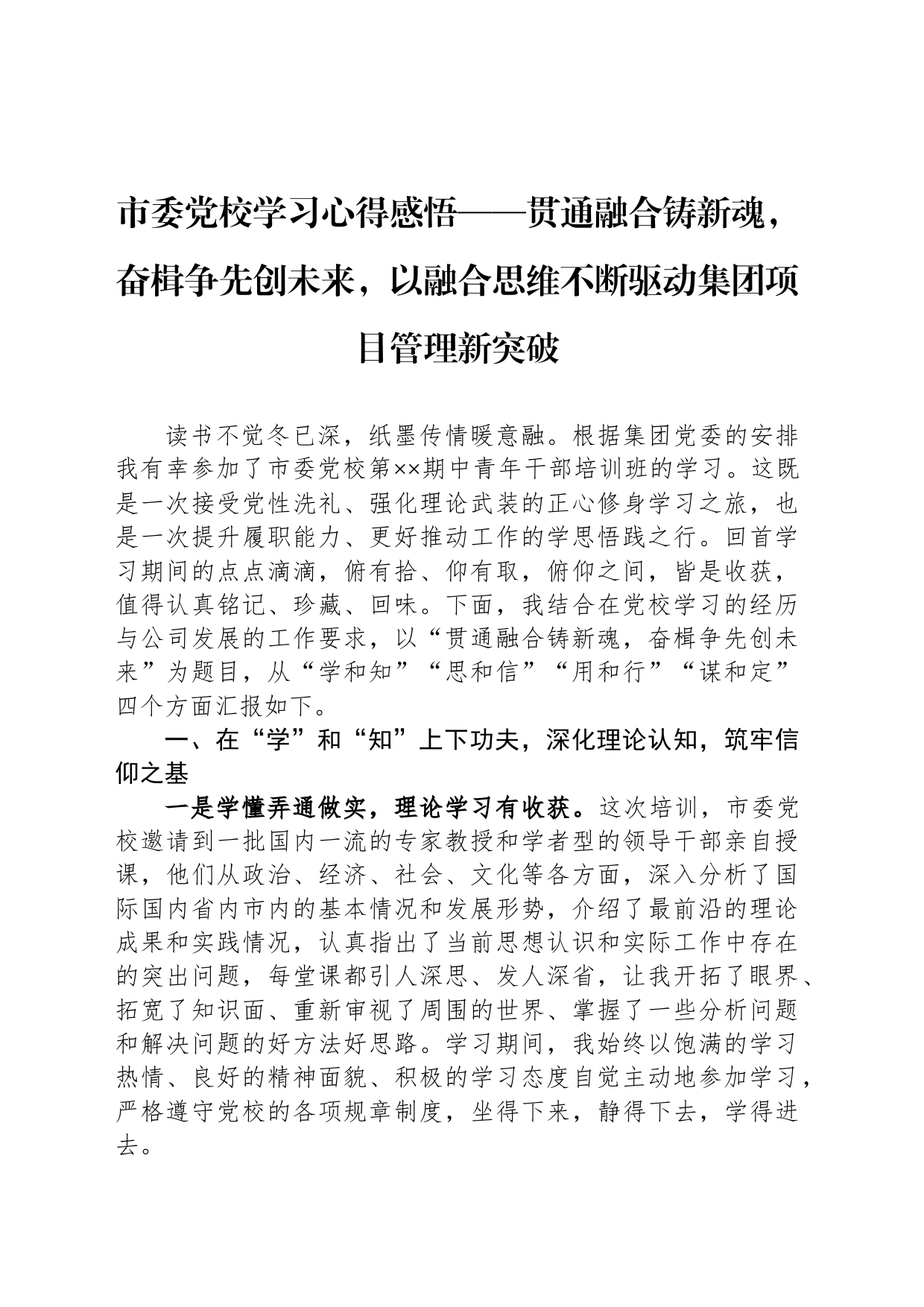 市委党校学习心得感悟——贯通融合铸新魂，奋楫争先创未来，以融合思维不断驱动集团项目管理新突破_第1页
