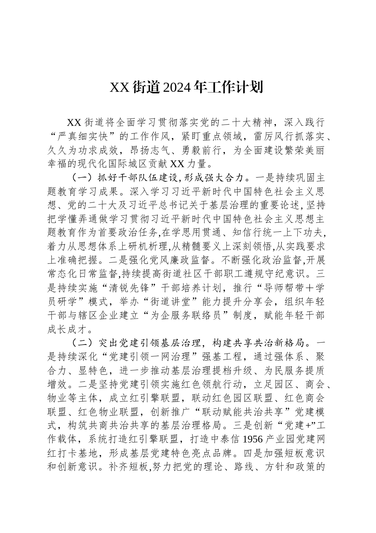 XX街道2024年工作计划(20240223)_第1页