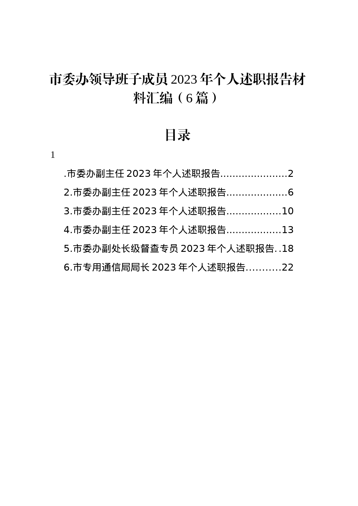 市委办领导班子成员2023年个人述职报告材料汇编（6篇）_第1页