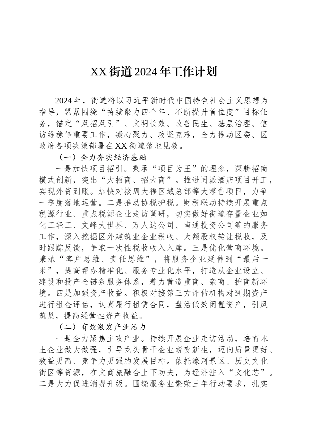 XX街道2024年工作计划(20240226)_第1页