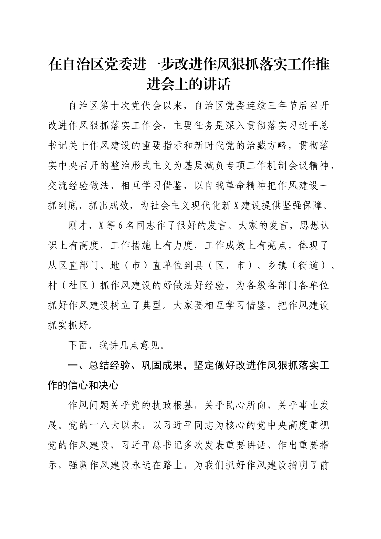 在自治区党委进一步改进作风狠抓落实工作推进会上的讲话_第1页