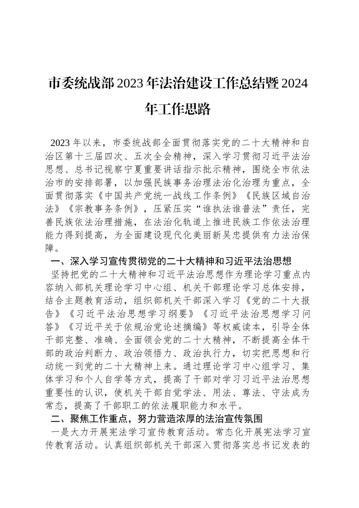 市委统战部2023年法治建设工作总结暨2024年工作思路_第1页