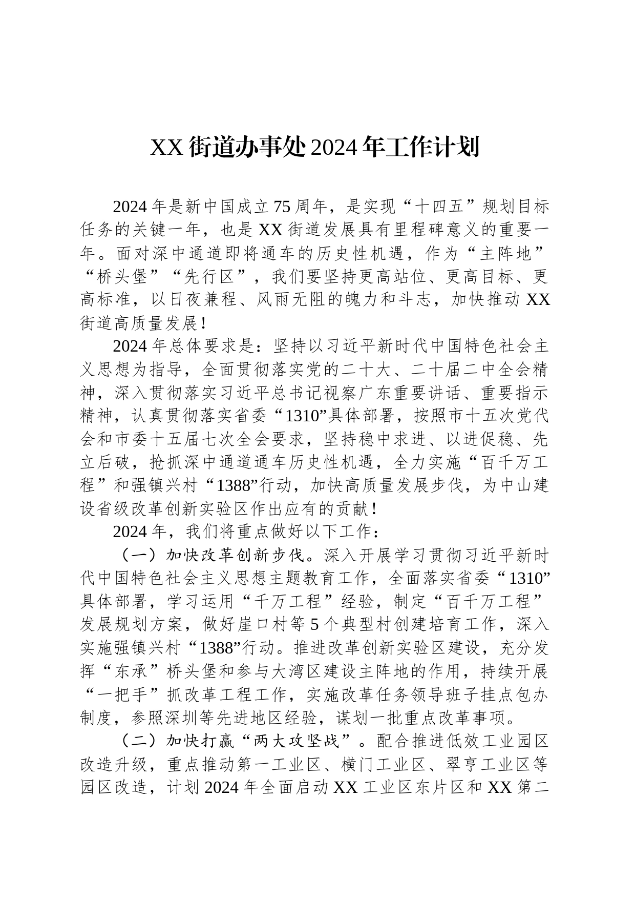 XX街道办事处2024年工作计划_第1页