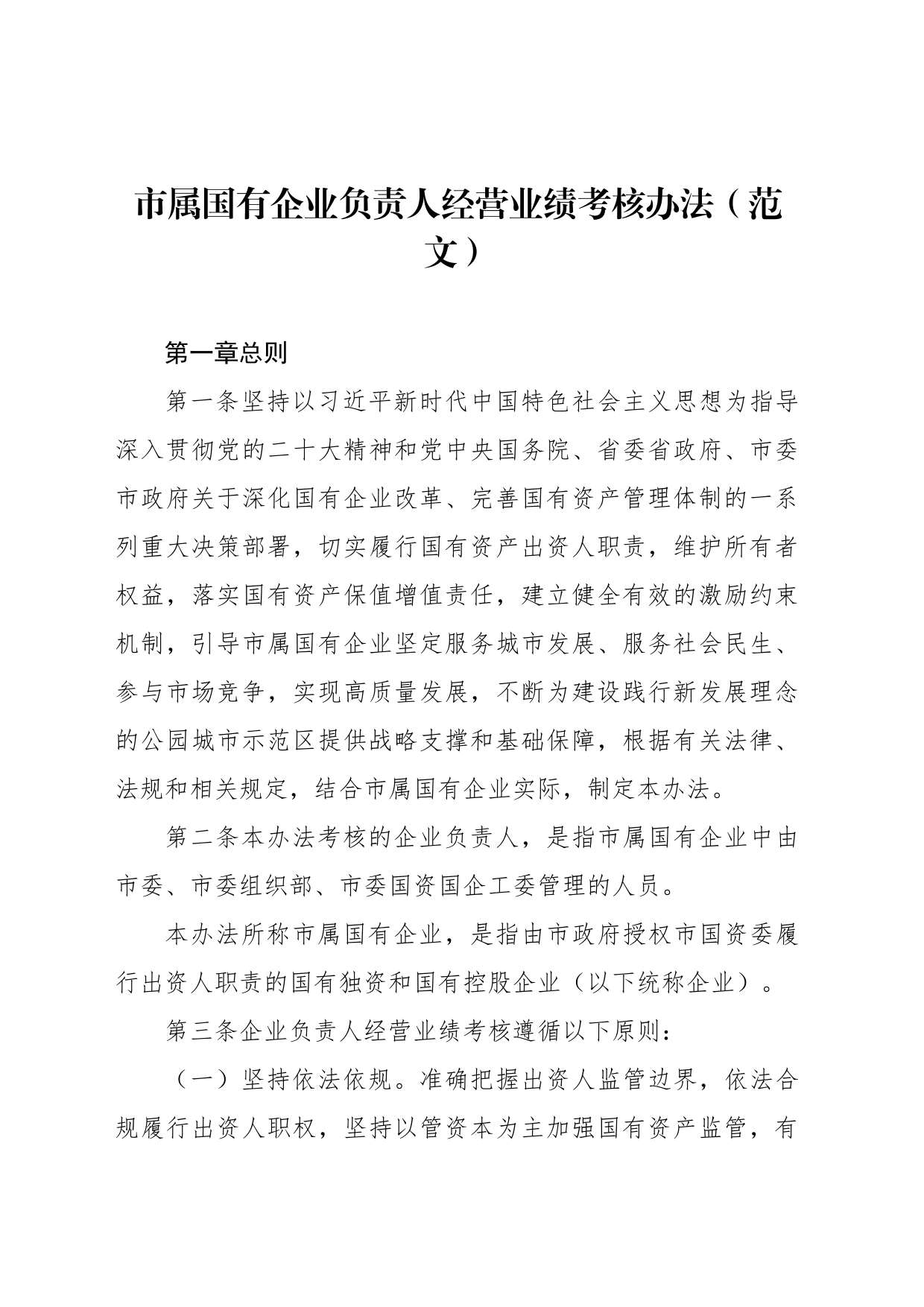 市属国有企业负责人经营业绩考核办法（范文）_第1页