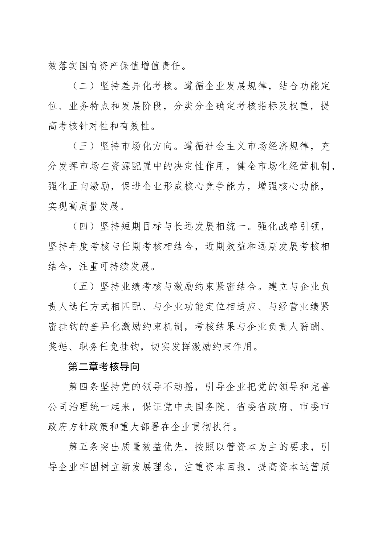 市属国有企业负责人经营业绩考核办法（范文）_第2页