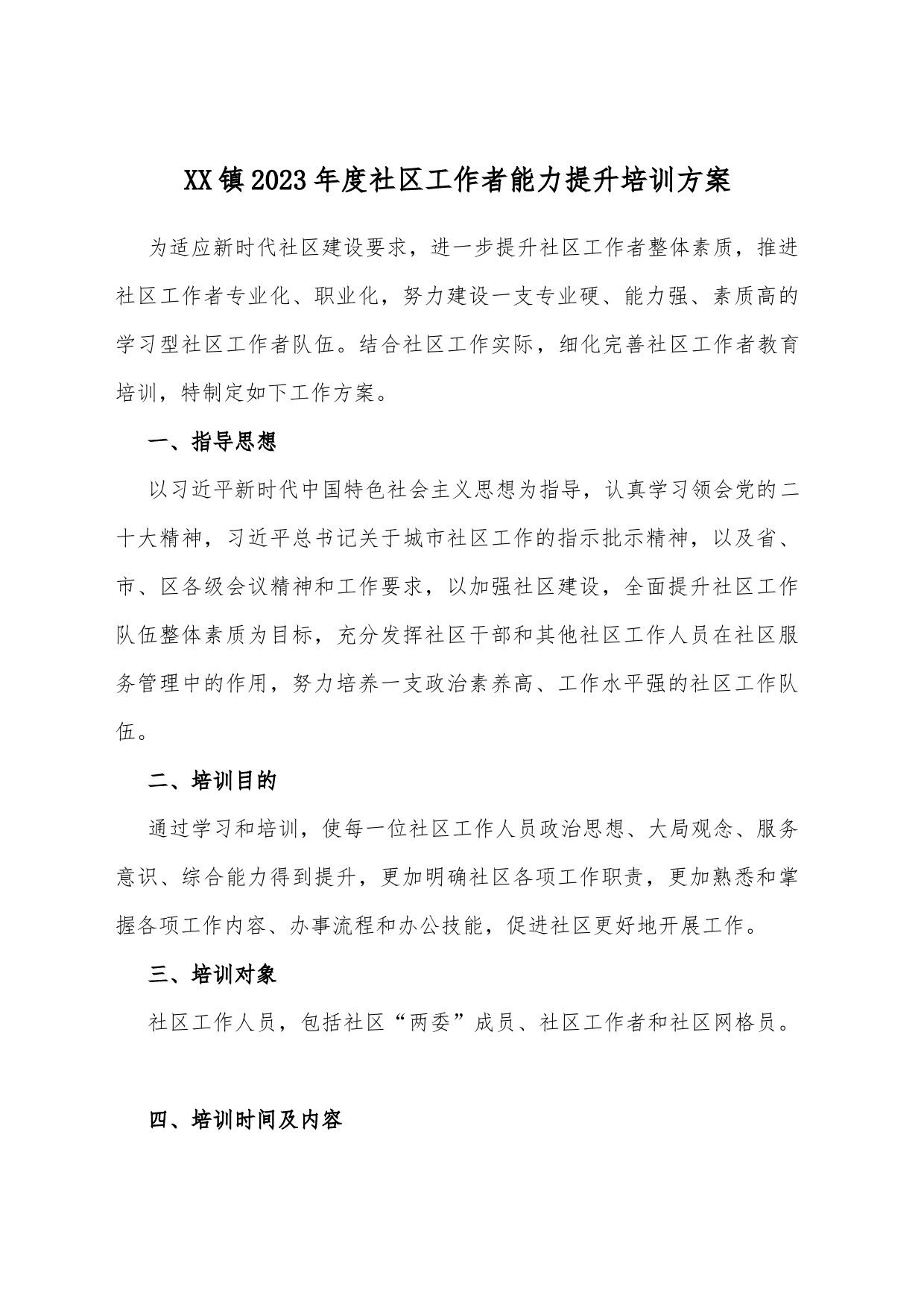 XX镇2023年度社区工作者能力提升培训方案_第1页