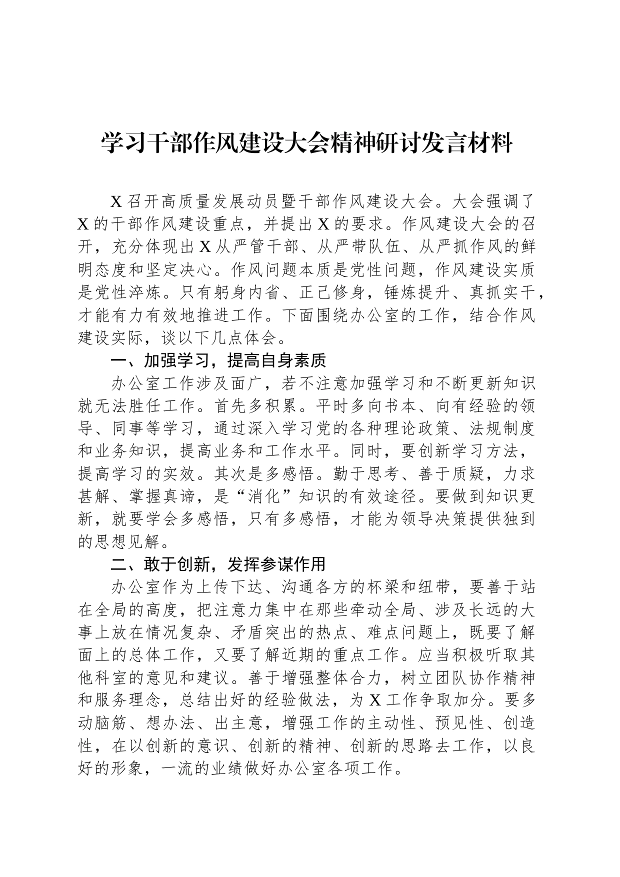 学习干部作风建设大会精神研讨发言材料_第1页