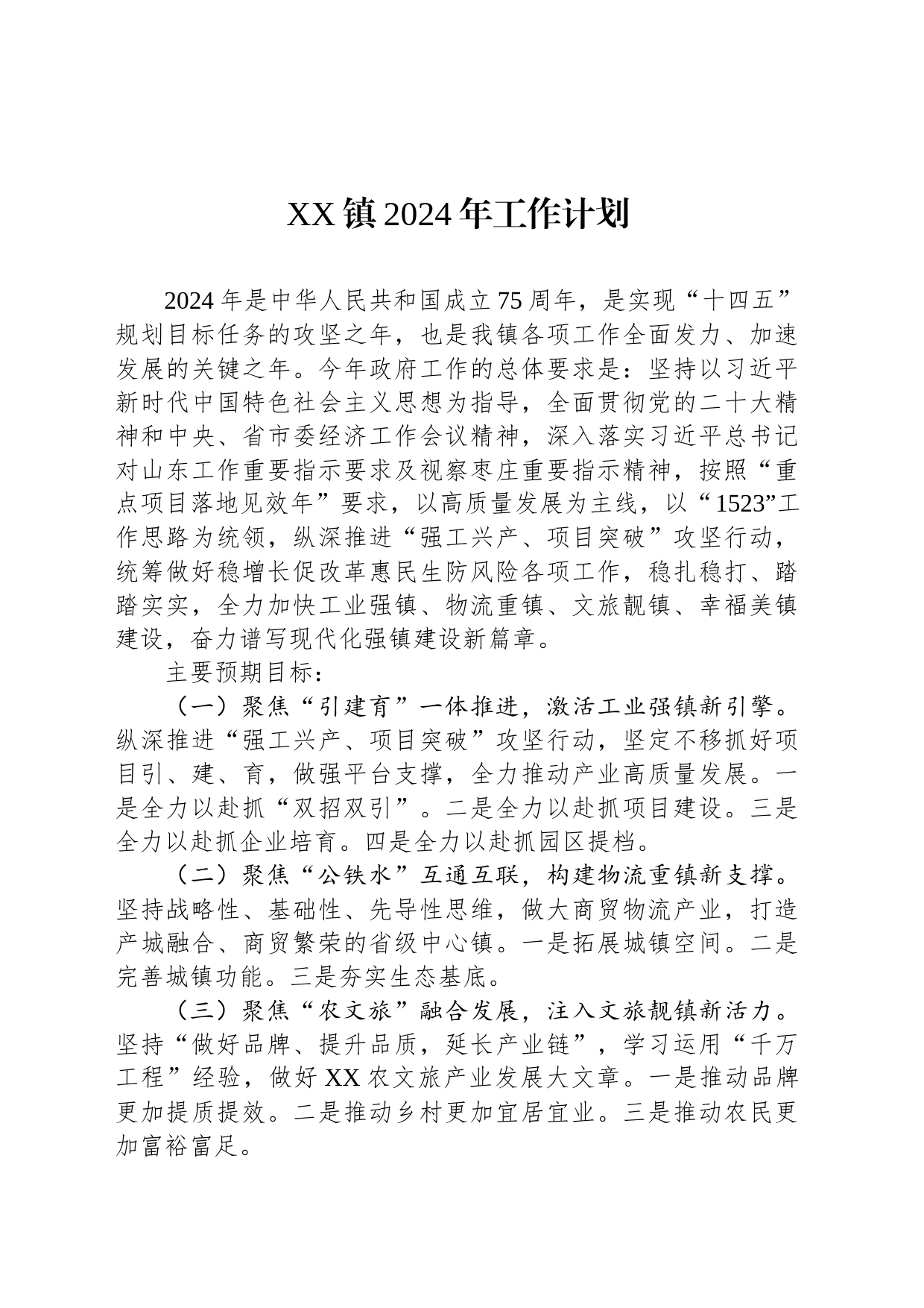 XX镇2024年工作计划(20240226)_第1页