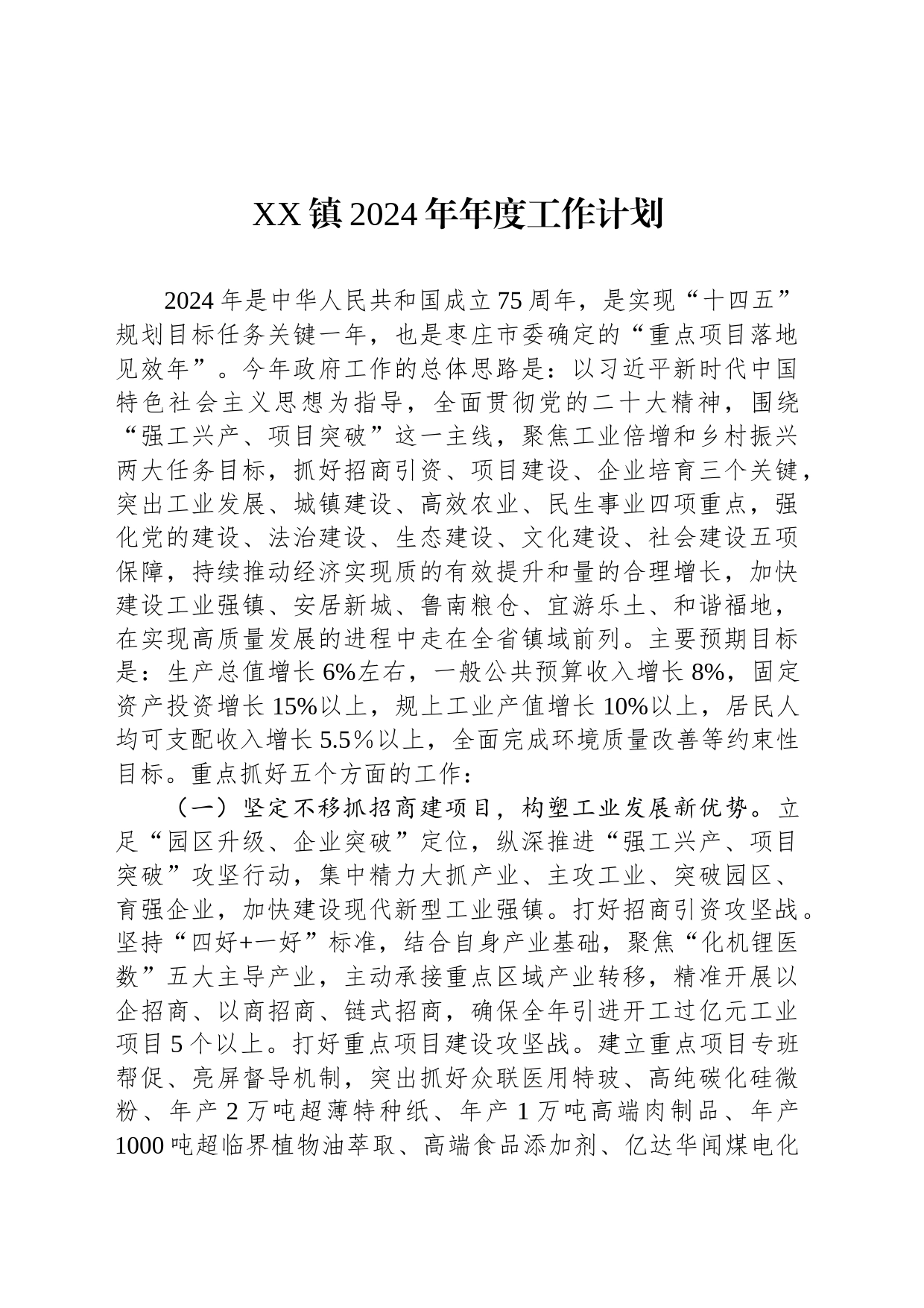 XX镇2024年年度工作计划(20240226)_第1页