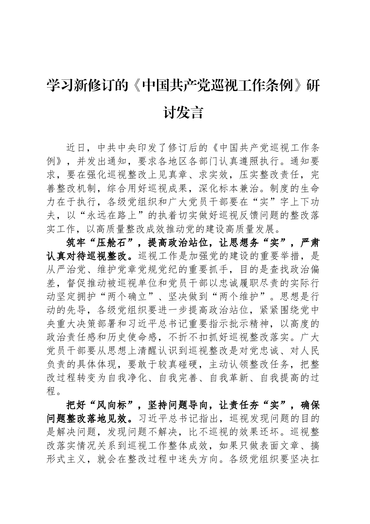 学习新修订的《中国共产党巡视工作条例》研讨发言_第1页