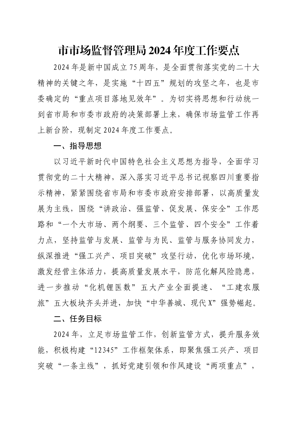 市市场监督管理局2024年度工作要点_第1页
