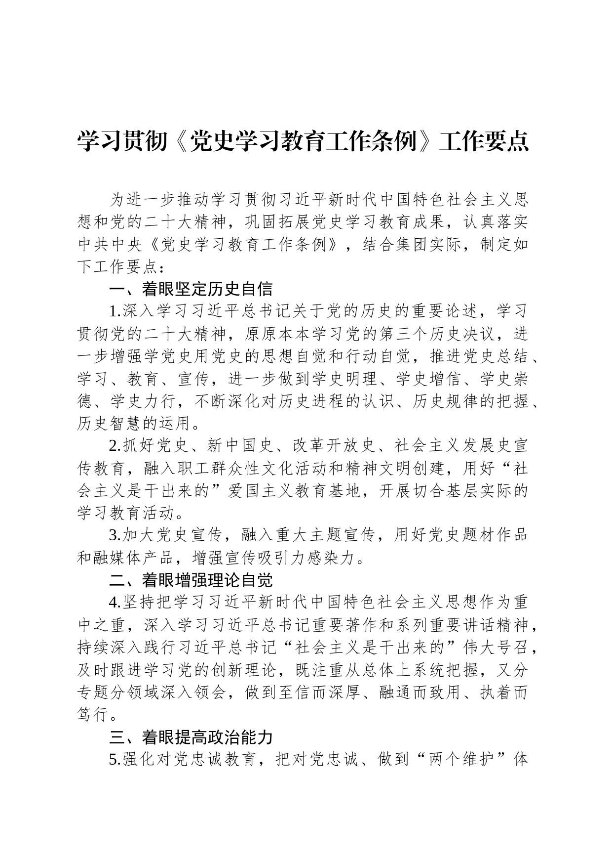 学习贯彻《党史学习教育工作条例》工作要点_第1页