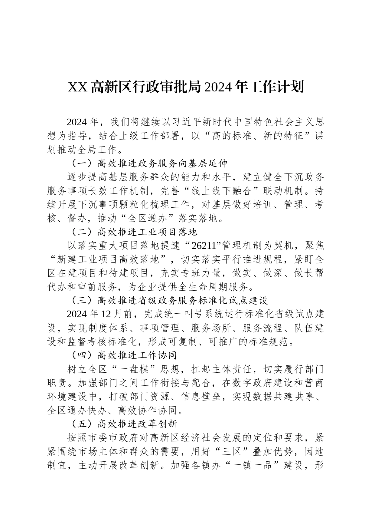 XX高新区行政审批局2024年工作计划_第1页
