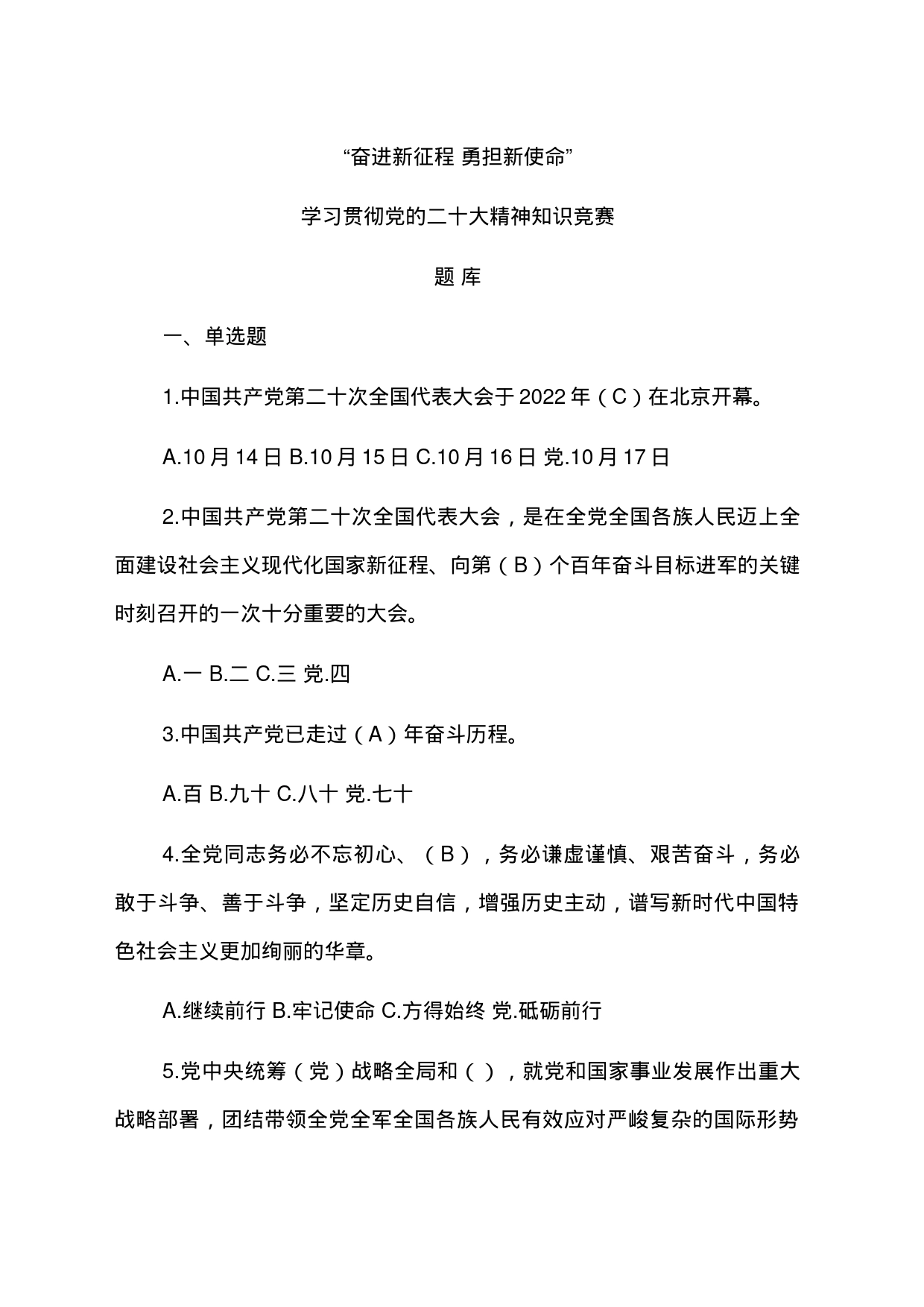 学习贯彻党的x大精神知识竞赛题库（盛会）（仅供参阅）_第1页